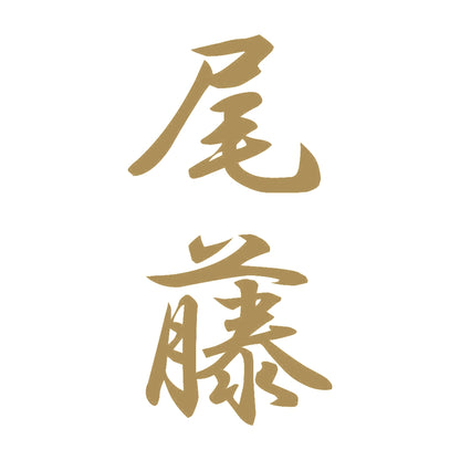 尾藤 縦書き (A) 9