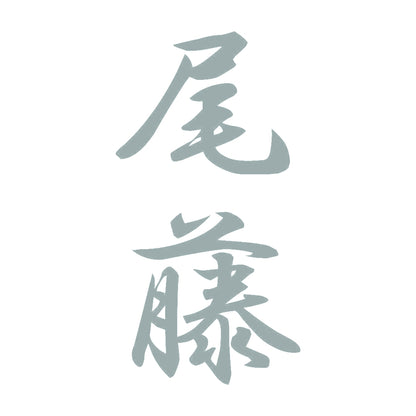 尾藤 縦書き (A) 10