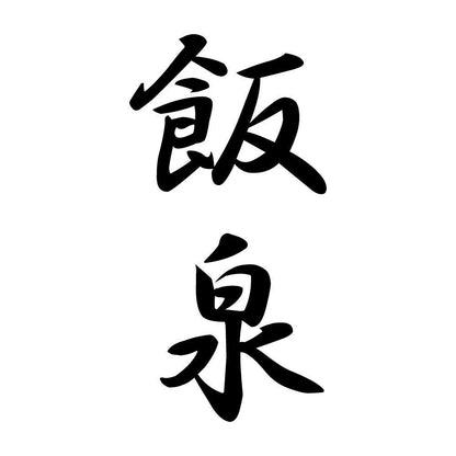 飯泉 縦書き (A)
