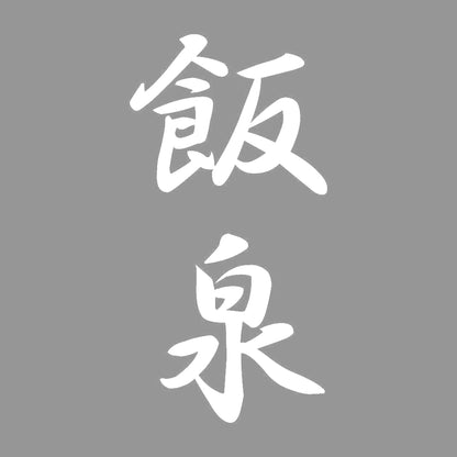 飯泉 縦書き (A) 7
