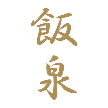 飯泉 縦書き (A) 9