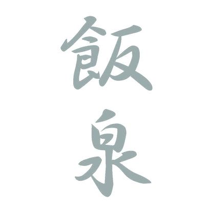 飯泉 縦書き (A) 10