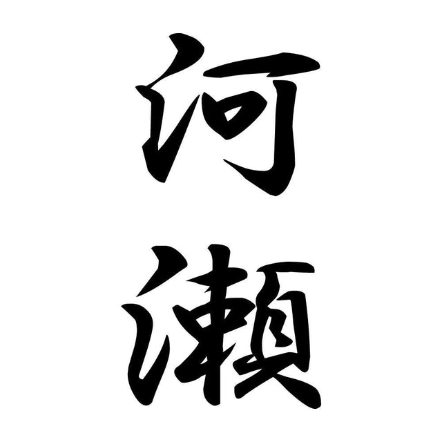 河瀬 縦書き (A)