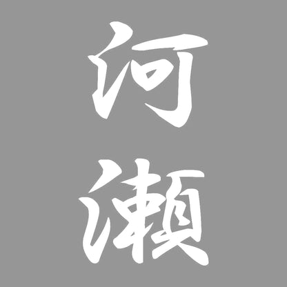 河瀬 縦書き (A) 7
