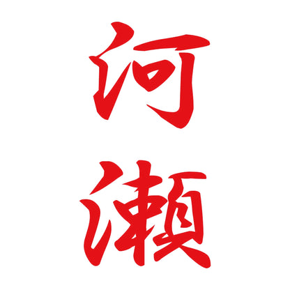 河瀬 縦書き (A) 8