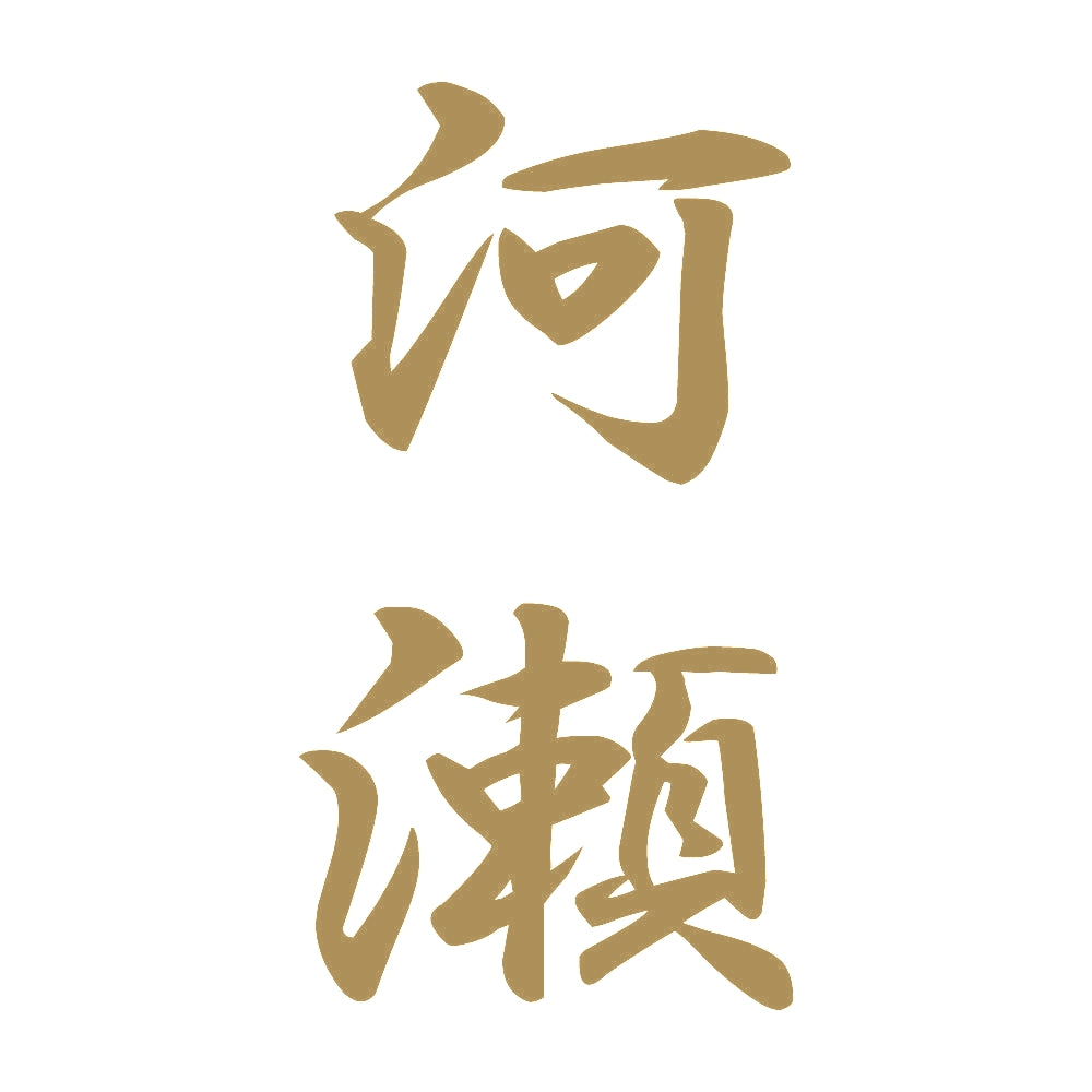 河瀬 縦書き (A) 9