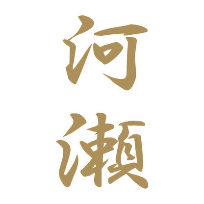 河瀬 縦書き (A) 9
