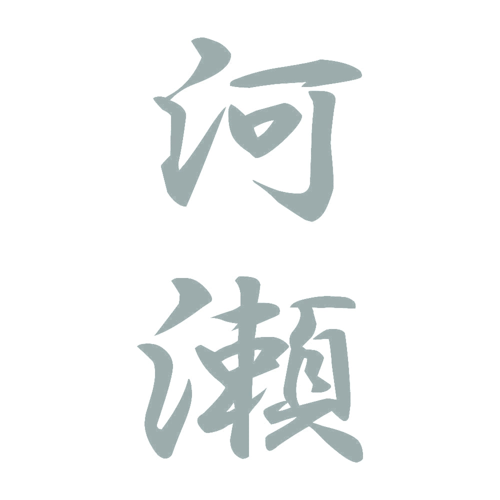 河瀬 縦書き (A) 10