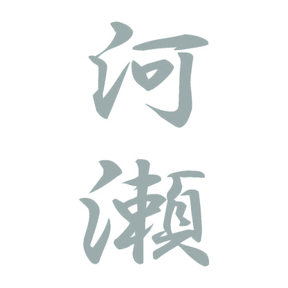 河瀬 縦書き (A) 10