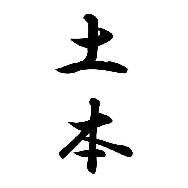 土本 縦書き (A)