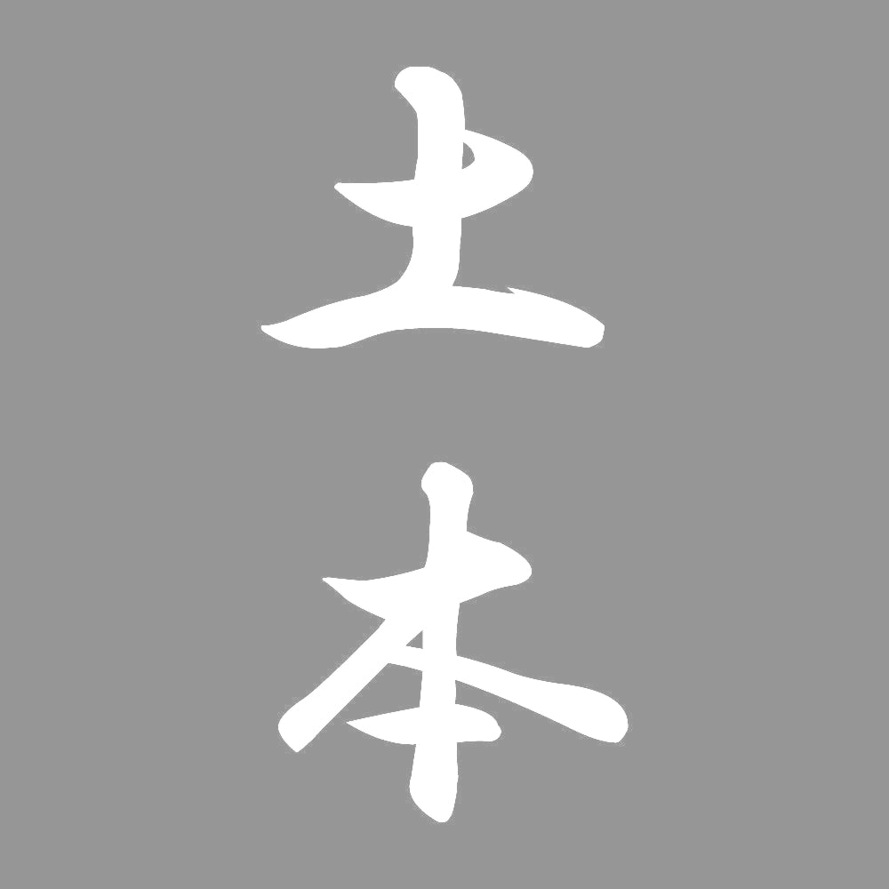 土本 縦書き (A) 7