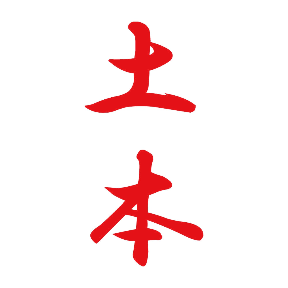 土本 縦書き (A) 8