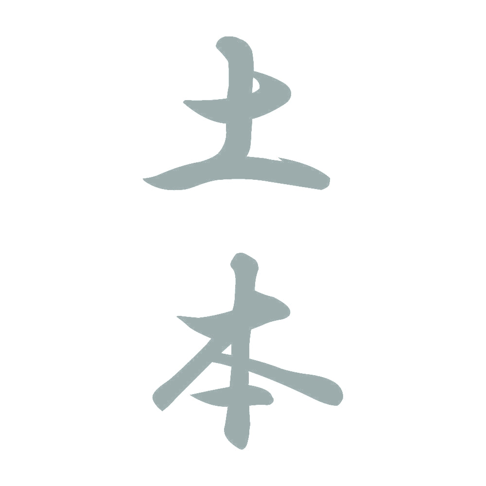 土本 縦書き (A) 10