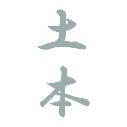 土本 縦書き (A) 10