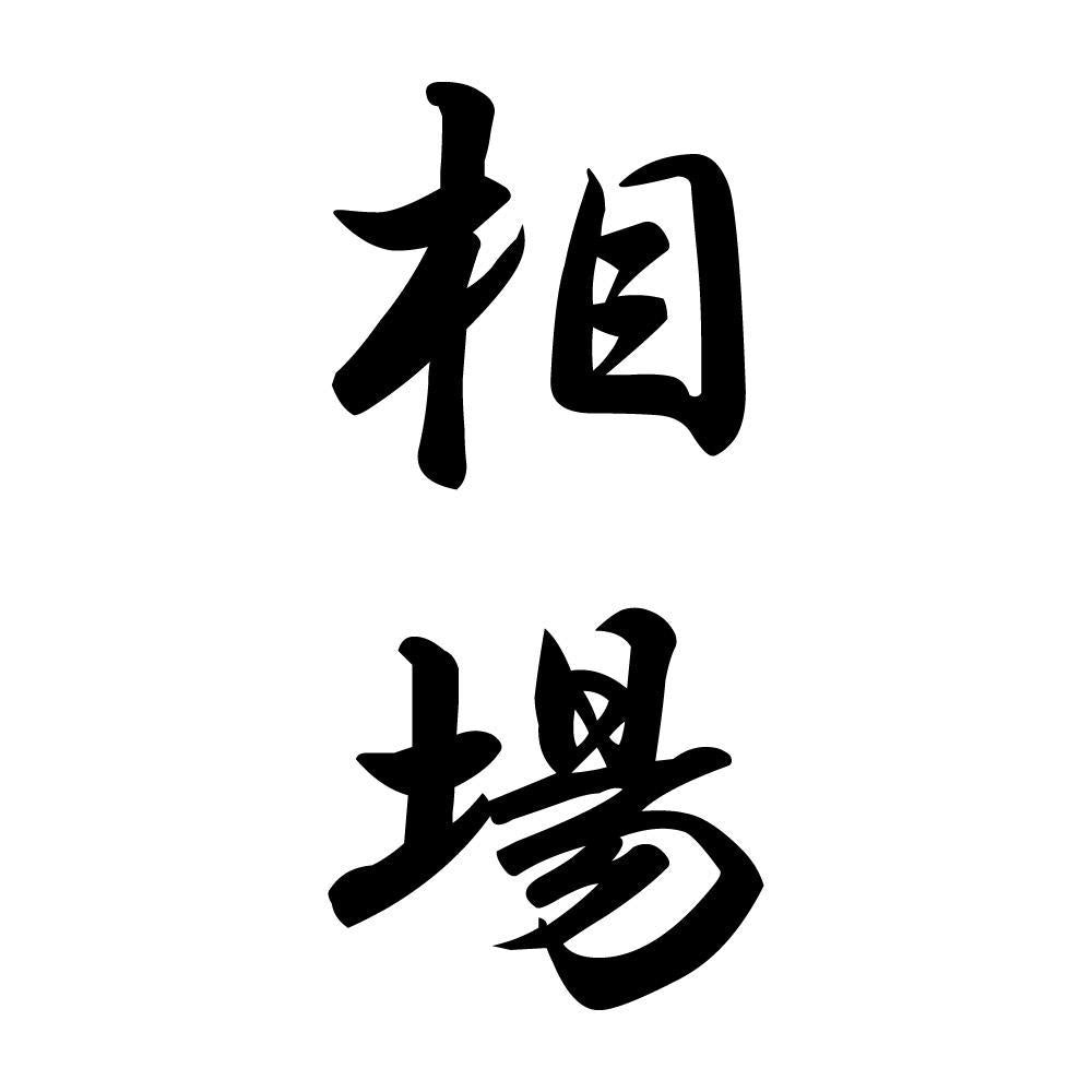 相場 縦書き (A)