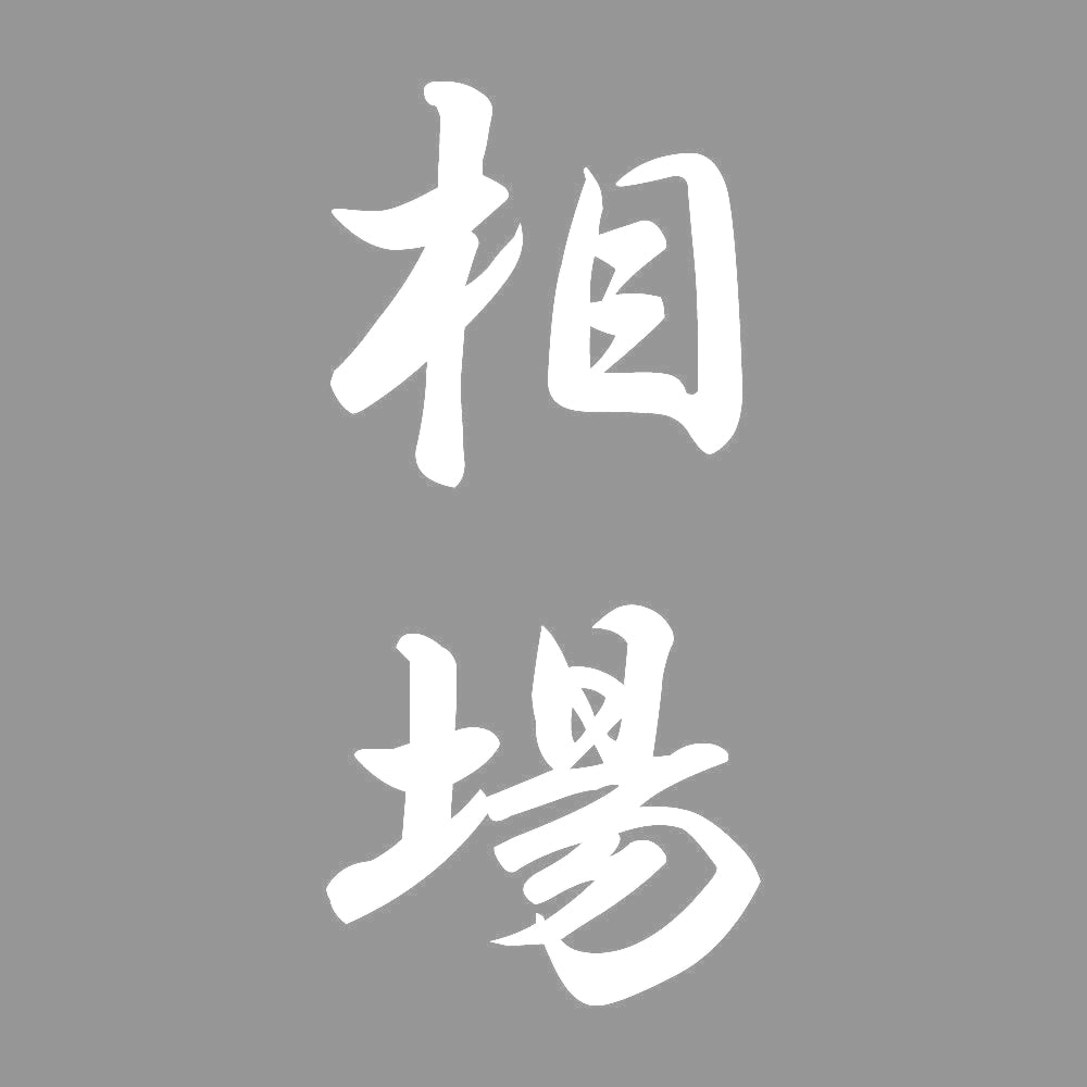 相場 縦書き (A) 7