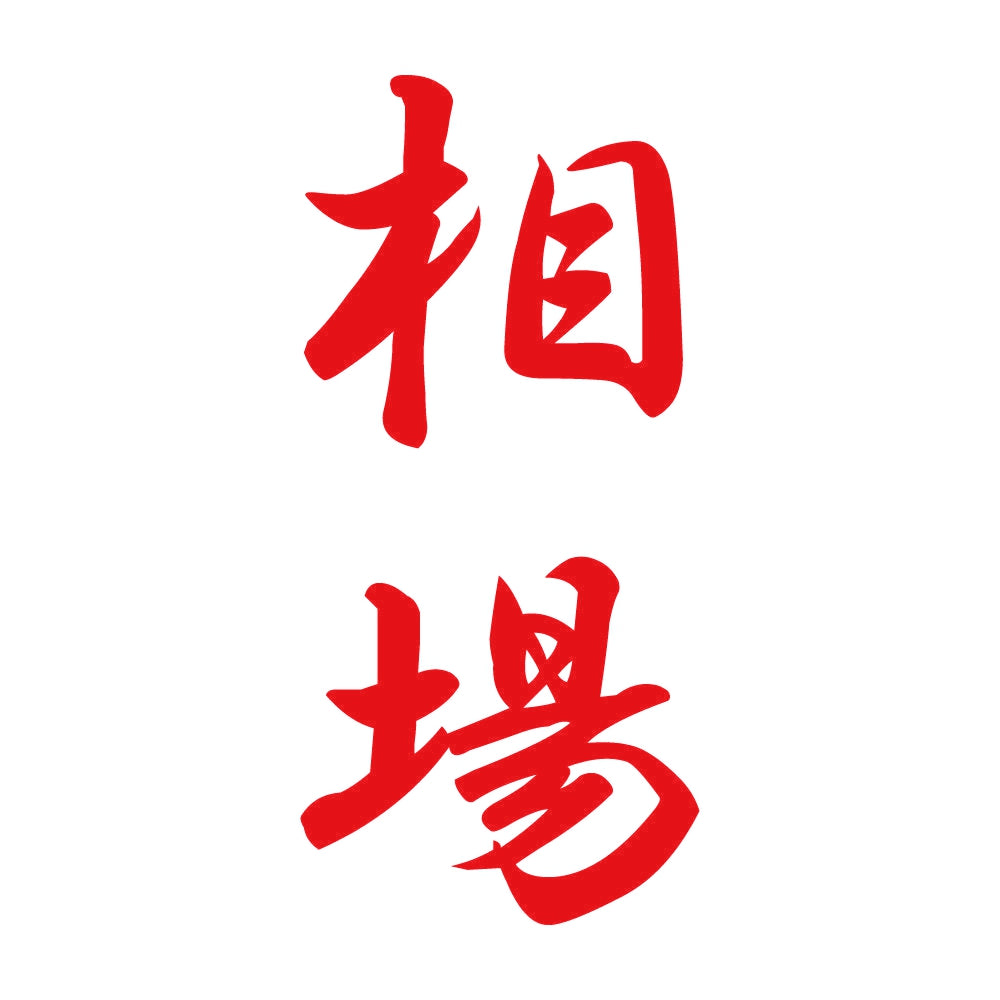相場 縦書き (A) 8
