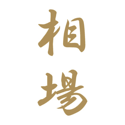 相場 縦書き (A) 9