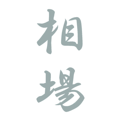 相場 縦書き (A) 10