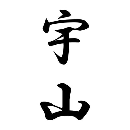 宇山 縦書き (A)