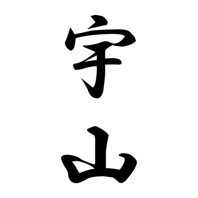 宇山 縦書き (A)