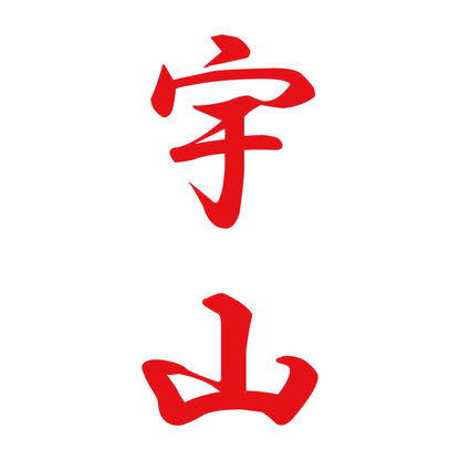 宇山 縦書き (A) 8