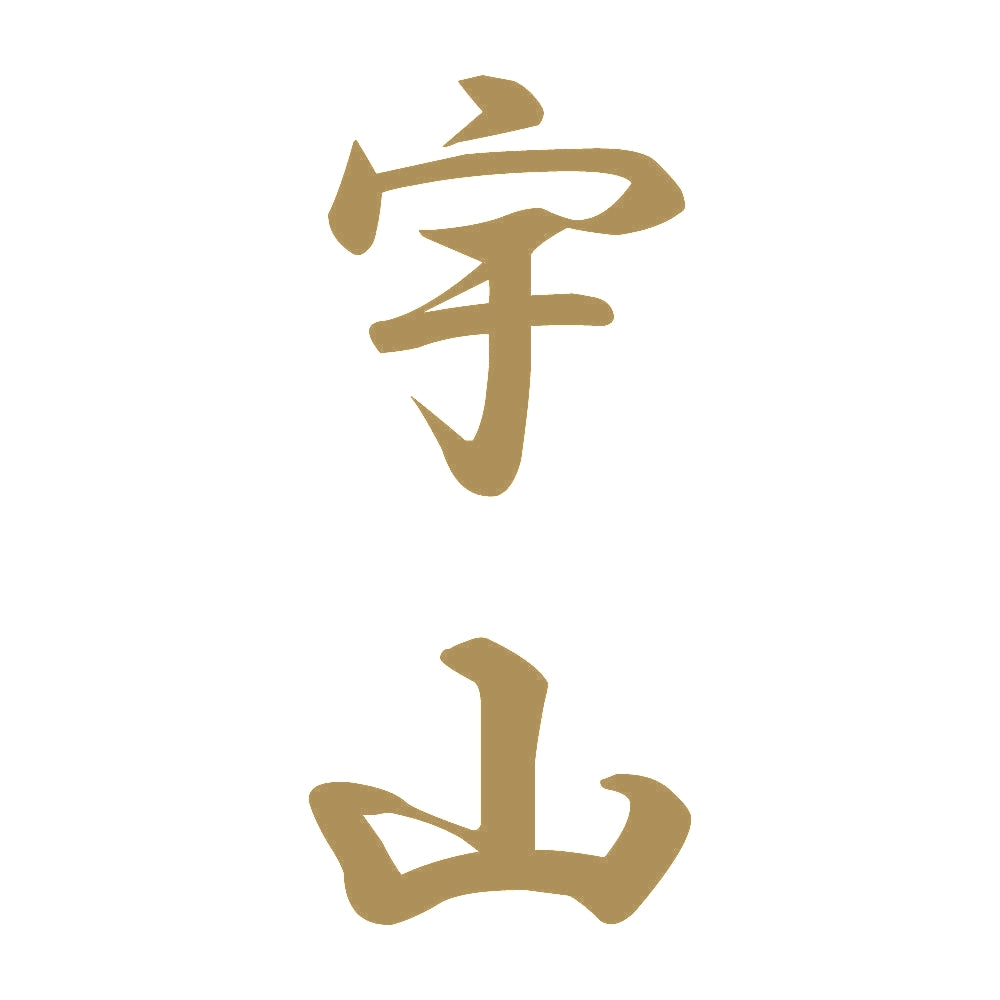 宇山 縦書き (A) 9