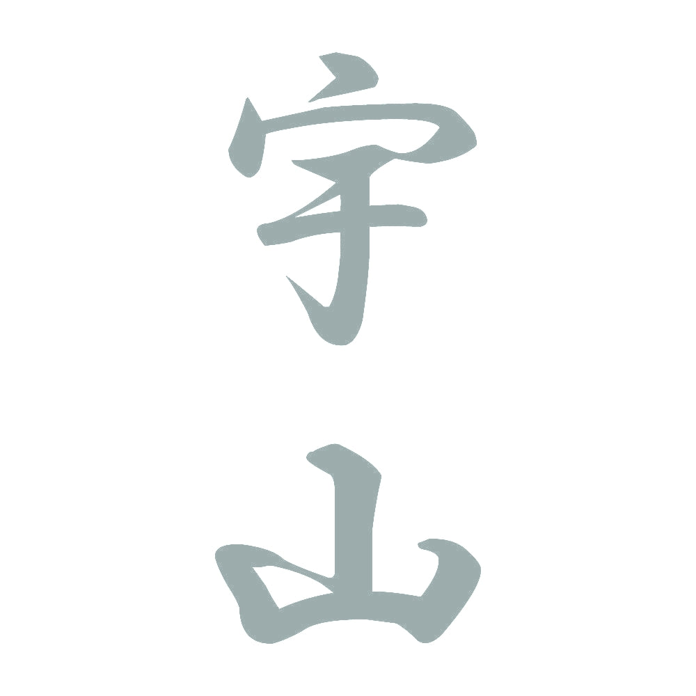 宇山 縦書き (A) 10
