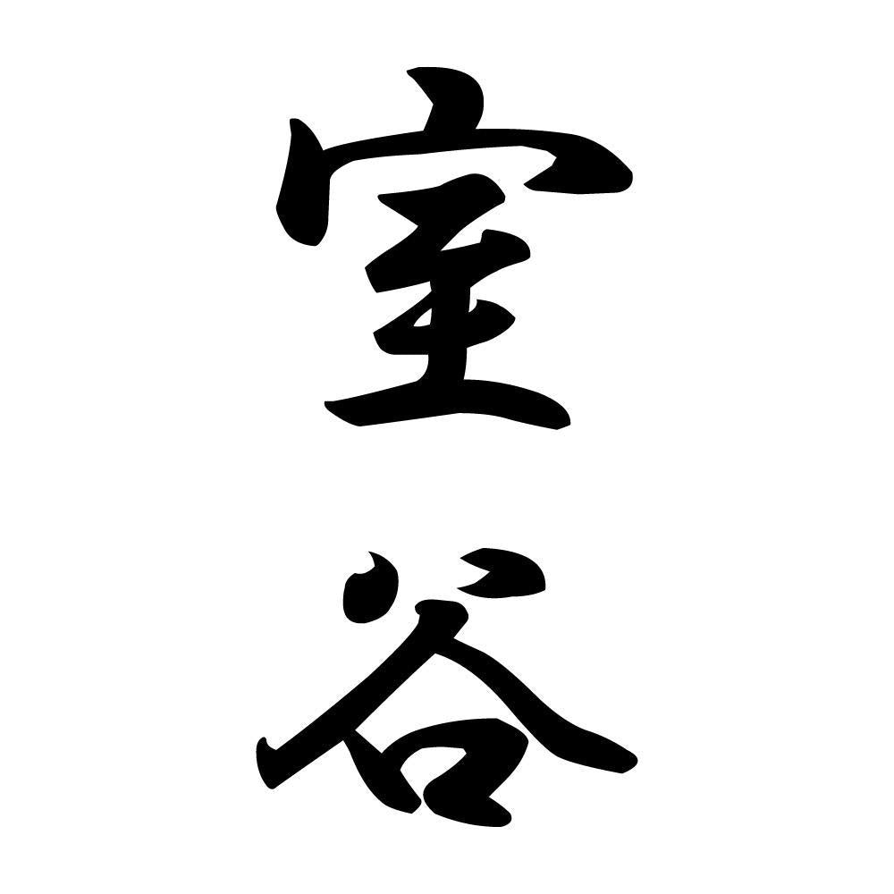 室谷 縦書き (A)
