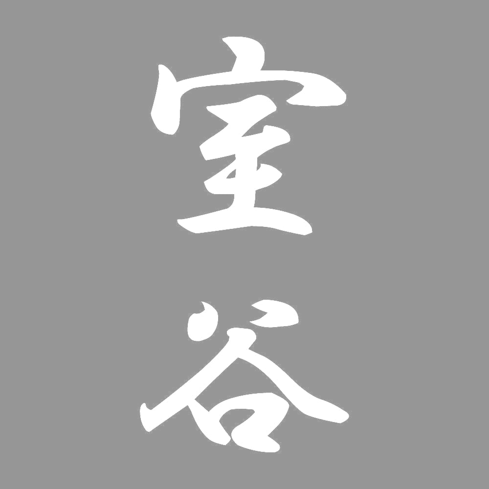 室谷 縦書き (A) 7