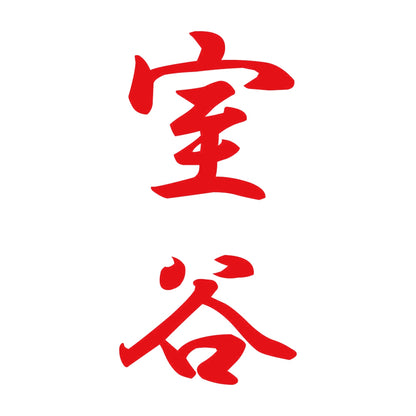 室谷 縦書き (A) 8