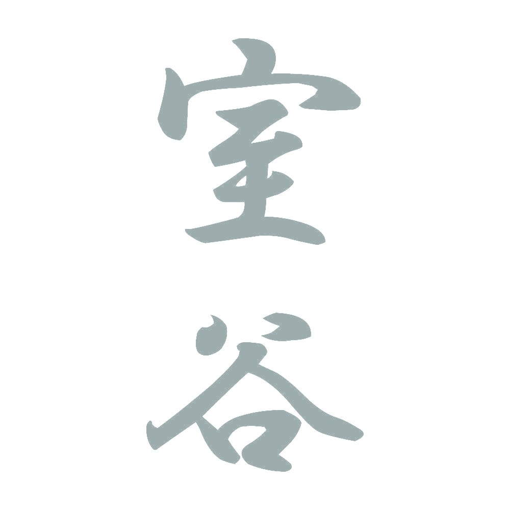 室谷 縦書き (A) 10