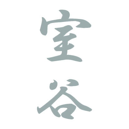 室谷 縦書き (A) 10