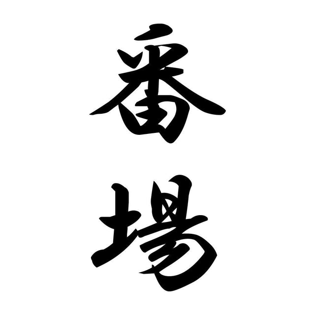 番場 縦書き (A)