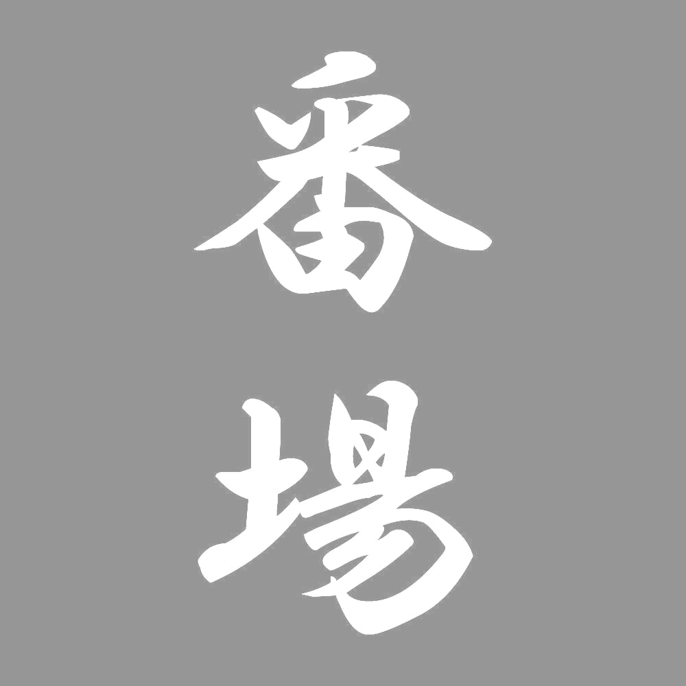 番場 縦書き (A) 7