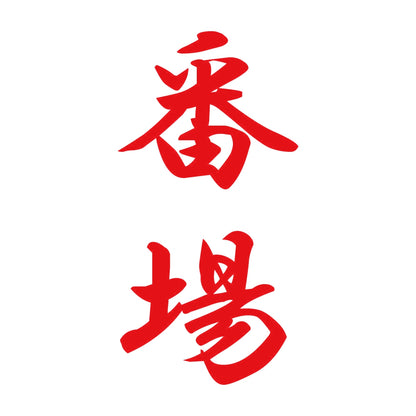 番場 縦書き (A) 8