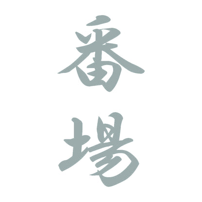 番場 縦書き (A) 10