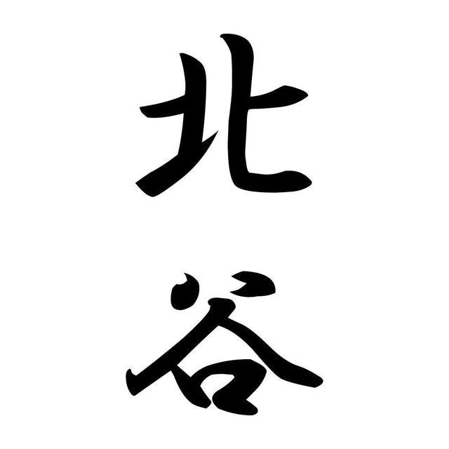 北谷 縦書き (A)