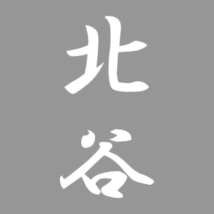 北谷 縦書き (A) 7