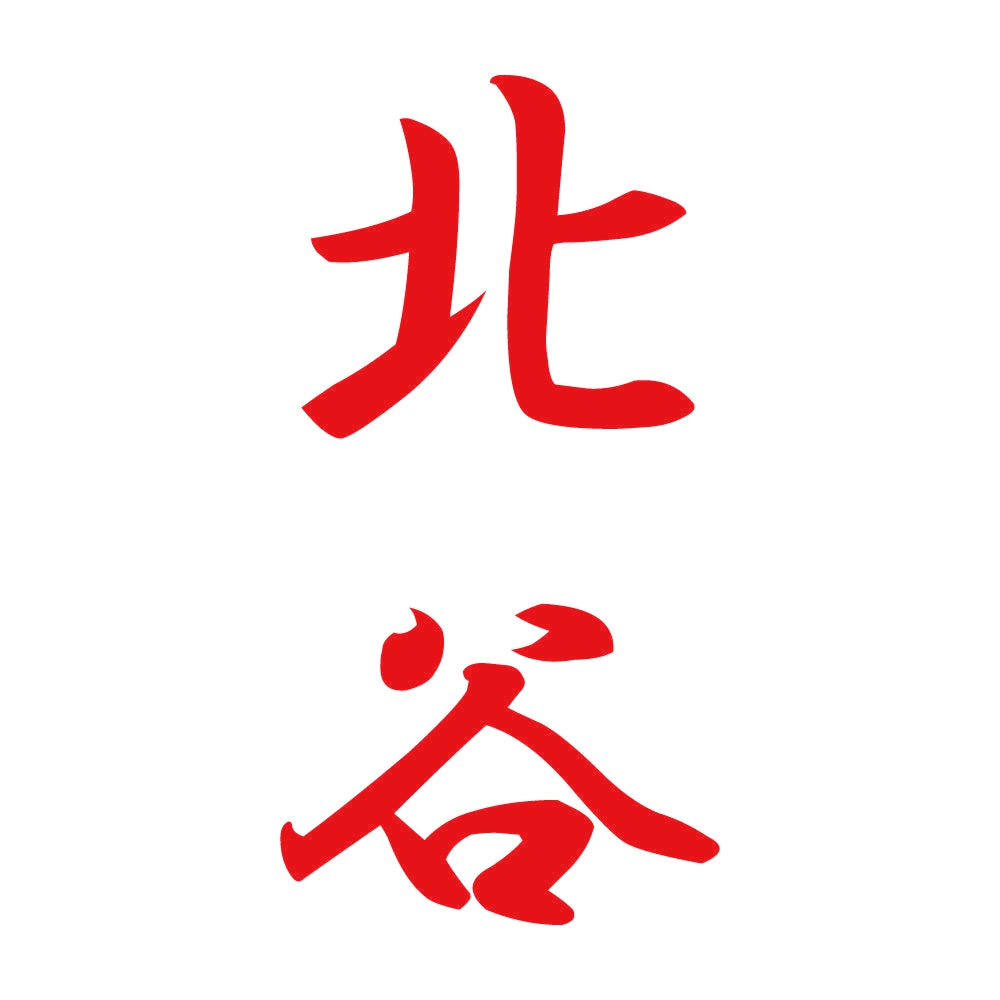 北谷 縦書き (A) 8