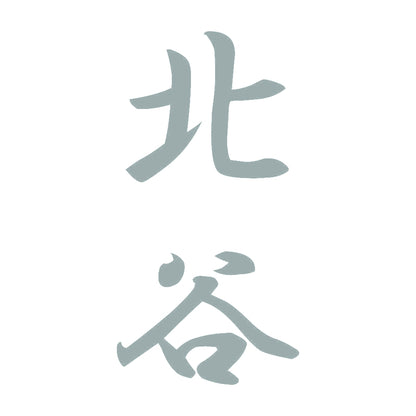 北谷 縦書き (A) 10