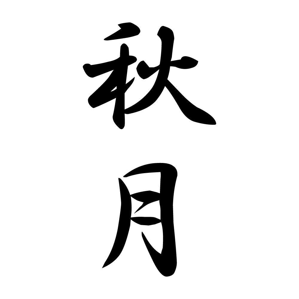 秋月 縦書き (A)