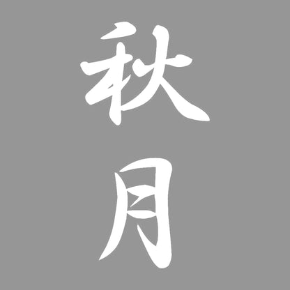秋月 縦書き (A) 7