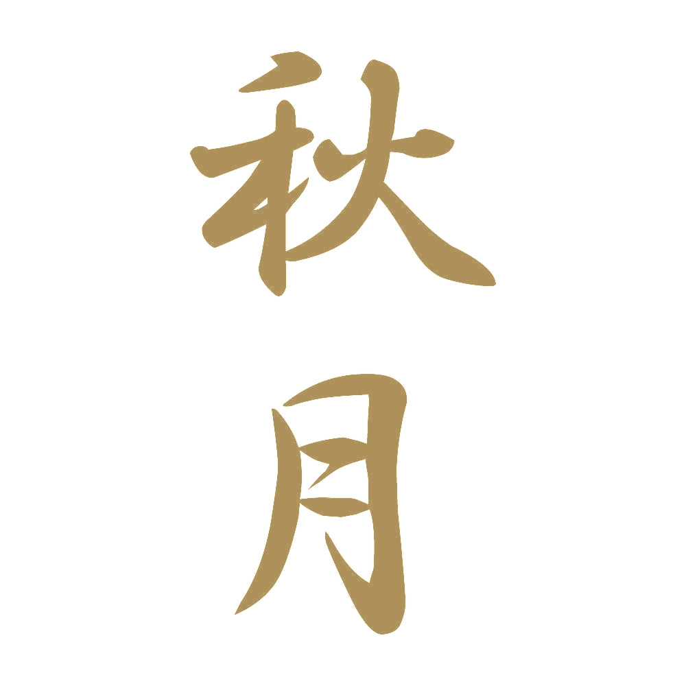 秋月 縦書き (A) 9