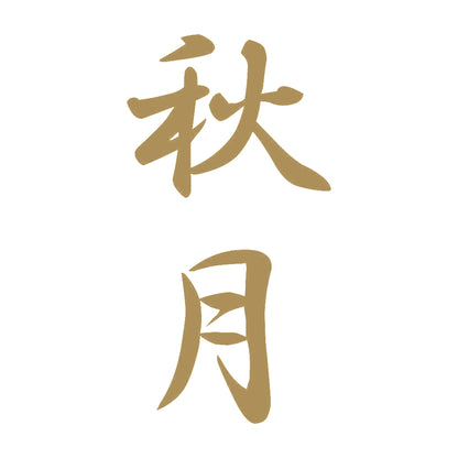 秋月 縦書き (A) 9