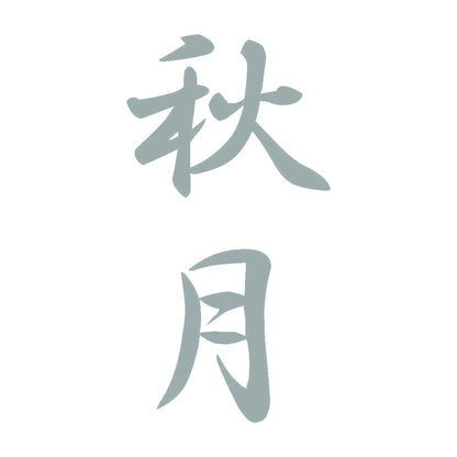 秋月 縦書き (A) 10