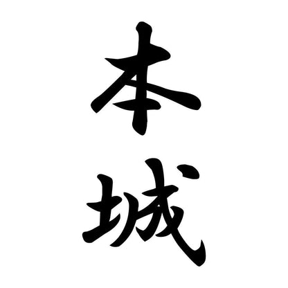 本城 縦書き (A)