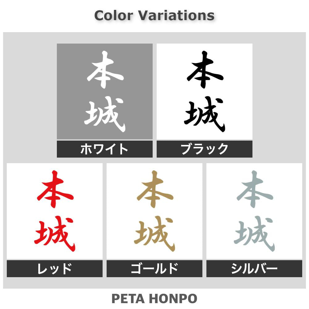 本城 縦書き (A) 2