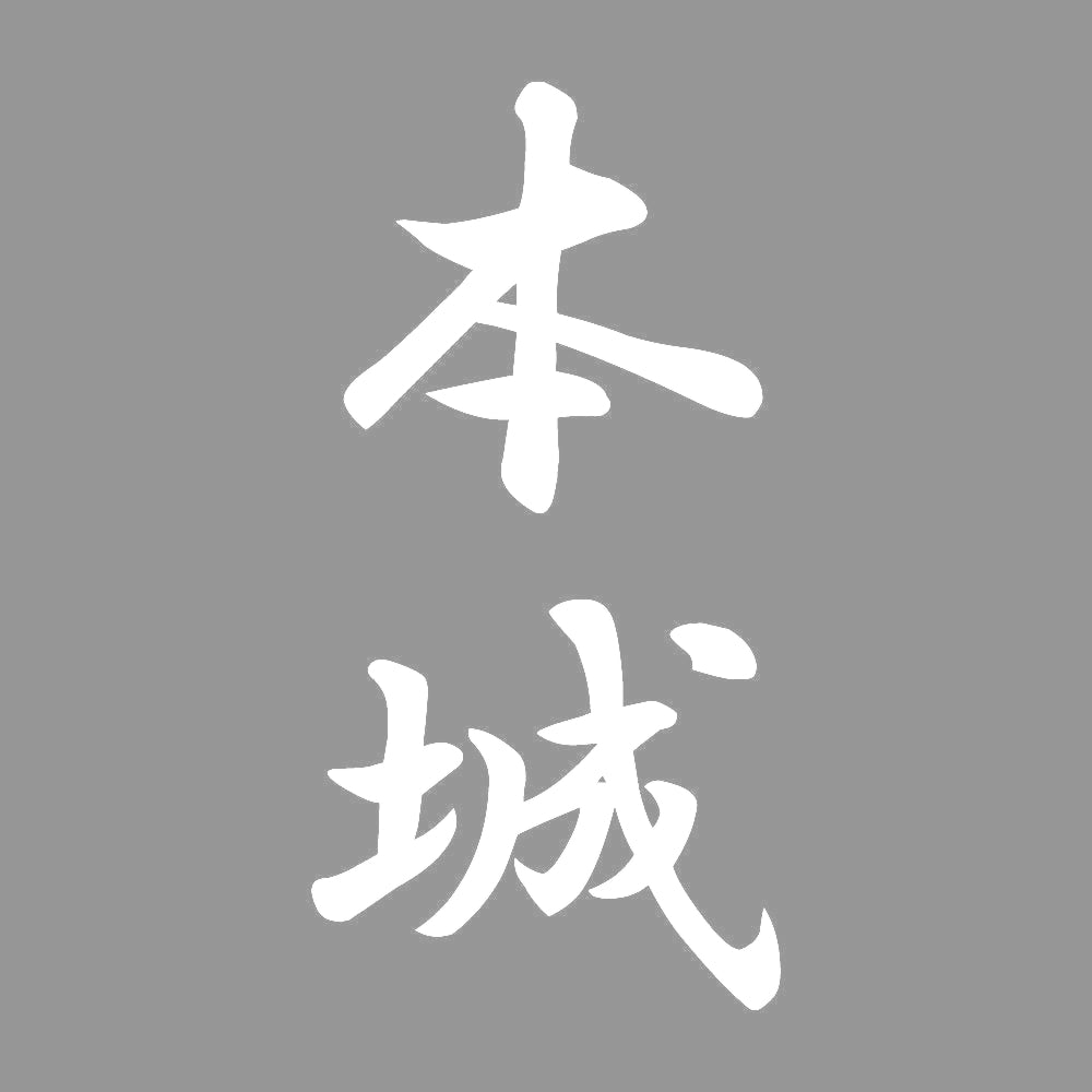 本城 縦書き (A) 7