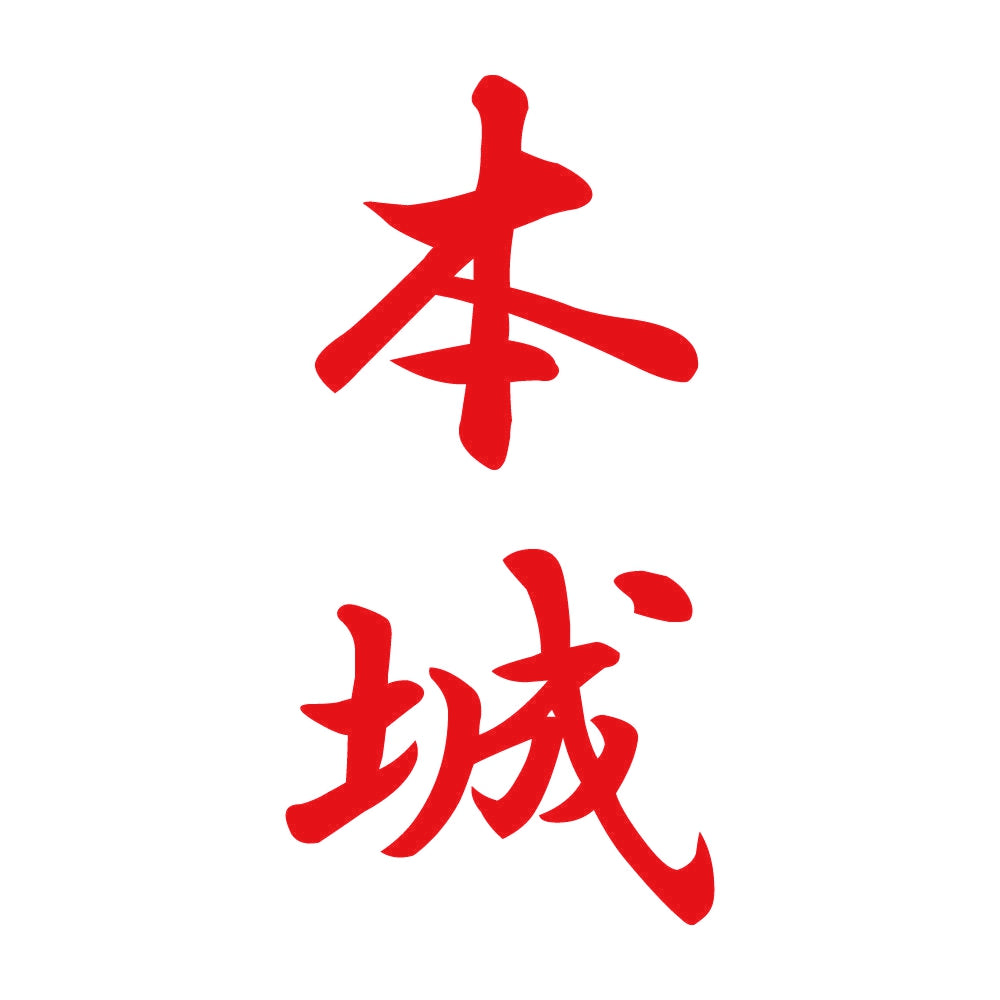 本城 縦書き (A) 8